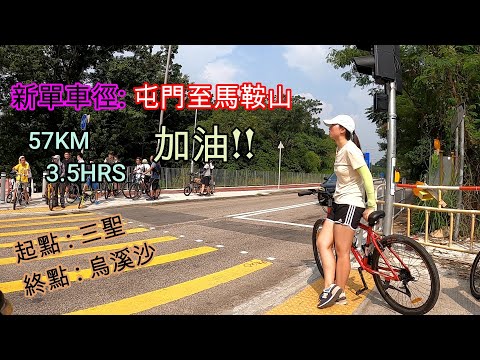 新單車徑: 屯門三聖至馬鞍山烏溪沙 （經粉嶺返，詳細字幕解釋）- cycling vlog 3 HK
