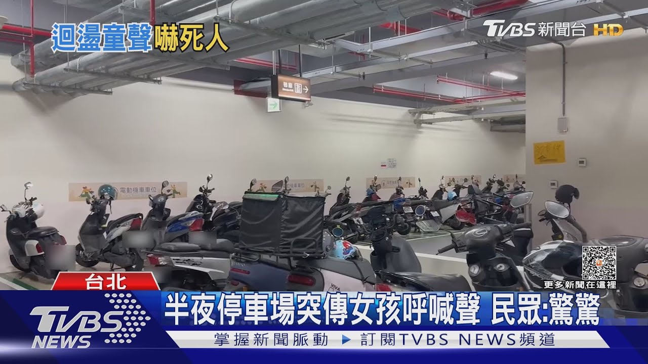 嚇！鬼月剛到　社宅停車場半夜「女孩叫奶奶」