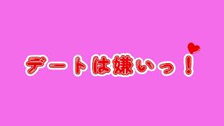 デートは嫌いっ! / 東北きりたん(NEUTRINO)