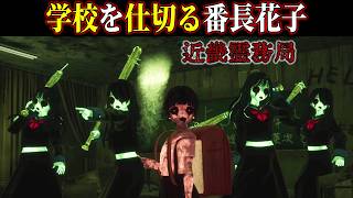 【近畿霊務局】#2 学校を仕切るトイレの怪異「番長花子」【ホラーゲーム実況】サバイバルホラー作品