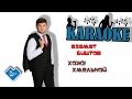 Азамат Биштов - Хожу хмельной (караоке) 