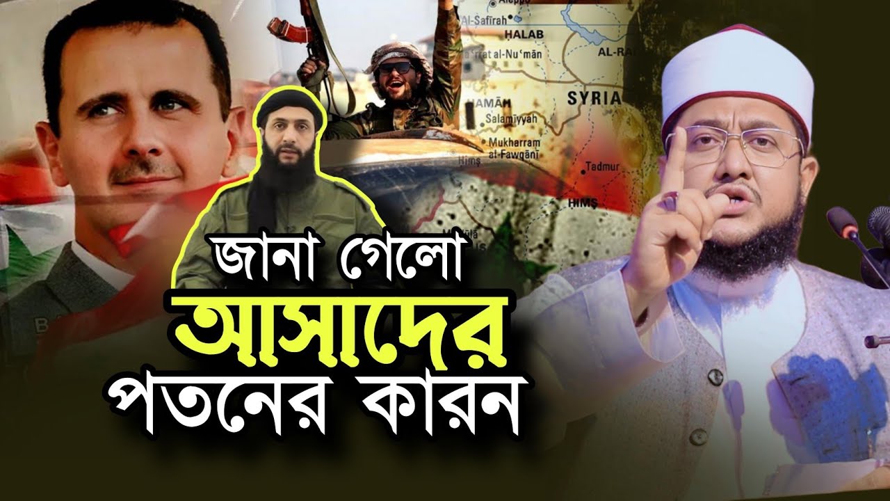 বাশার আল আসাদের পতনের কারন কি Sadikur Rahman Azhari Waz Syria