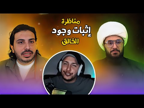 تعليق على مناظرة إثبات وجود الخالق - مازن المرتد والشيخ امير القريشي