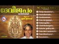 ദേവീ ജപം DEVI JAPAM Hindu Devotional Songs Malayalam Devi Songs S Janaki