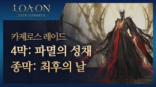 카제로스 레이드  4막&종막 | 2025 LOA ON SUMMER Official Trailer