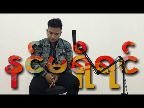 နင်မရှိရင် - ဘွိုင်းပူ (Official Lyric Video)