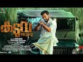 Kaduva Release Promo | Prithviraj Sukumaran | Shaji Kailas | Supriya Menon | Listin Stephen