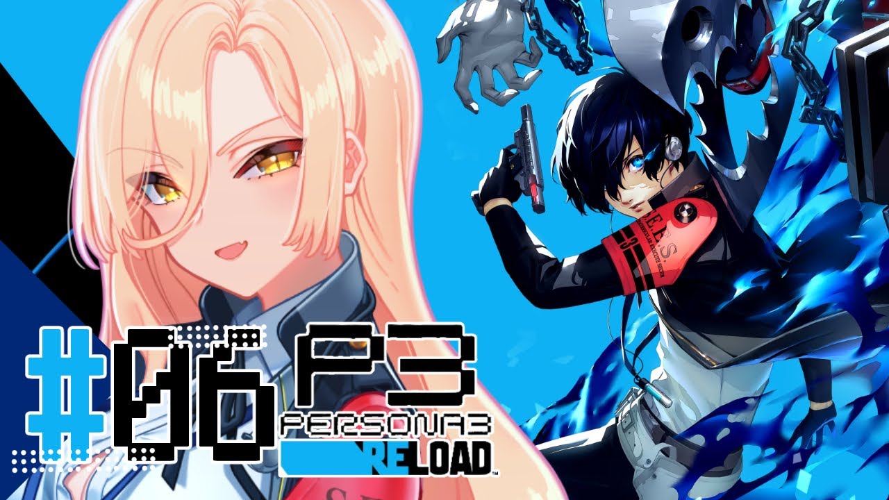 【#06 P3R / ペルソナ3リロード】特別課外活動部と陸上部と美術部と生徒会で活動する男ソシエ ※ネタバレ注意【ニュイ・ソシエール / にじさんじ】