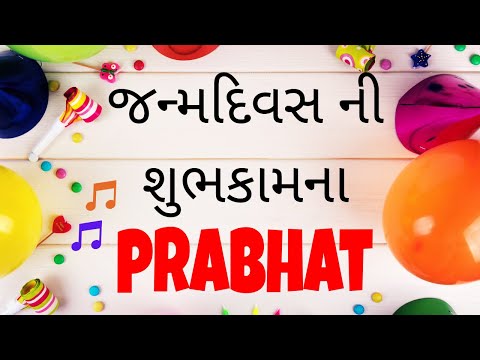 Birthday Song for Prabhat -  જન્મદિવસની શુભેચ્છાઓ | Happy Birthday Song in Gujarati