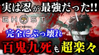 【ゴーストオブヨウテイ レジェンズ】忍がぶっ壊れ級に強かった!! ビルド紹介と立ち回り方の紹介!!