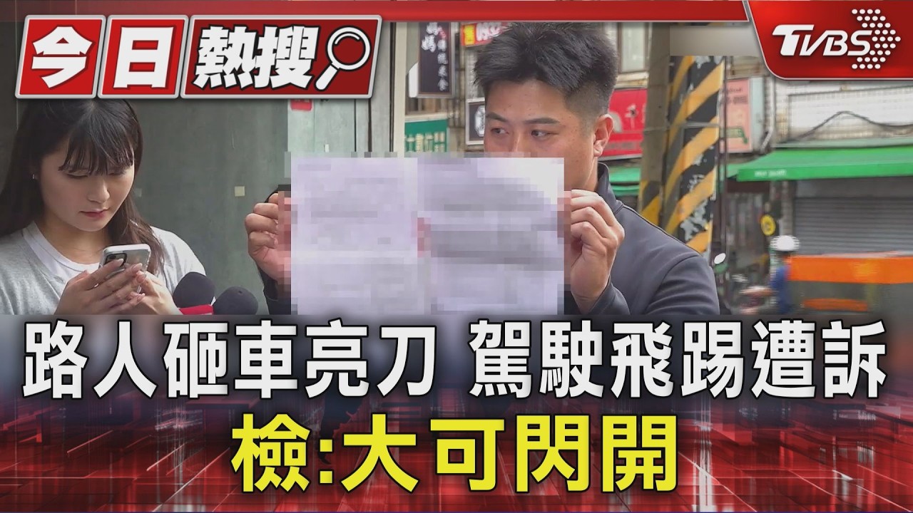 控路人砸車還亮刀逼近!駕駛踹倒對方被起訴 檢:大可直接跑掉