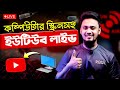 কিভাবে কম্পিউটার স্ক্রিনসহ ইউটিউবে ল