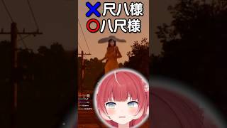 尺八様～【赤見かるび切り抜き 八尺様がいた夏休み #shorts】