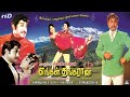 எங்கள் தங்க ராஜா திரைப்படம் Engal Thanga Raja Full M