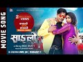 Jhyammai Aakha Jhyammai Sanglo Movie Song Nishan Bhattarai Anju Panta Biraj Bhatta Nikita Chandak