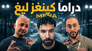 شو صاير بين دربحة و ماهركو ؟