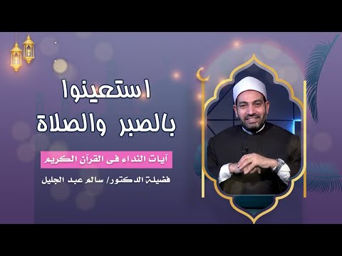 استعينوا بالصبر والصلاة || برنامج آيات النداء لفضيلة د. سالم عبدالجليل