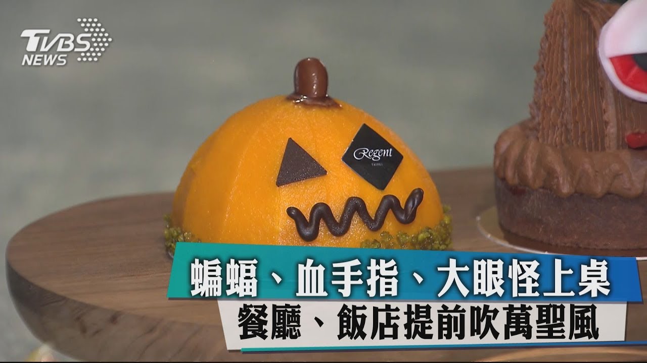 蝙蝠、大眼怪上桌!餐廳、飯店提前吹萬聖風聖開吃