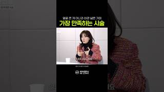 하관 넓은 케이스, 가장 만족하는 시술은?