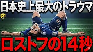 【天国から地獄】サッカー日本代表のロシアW杯の思い出をとことん振り返る！