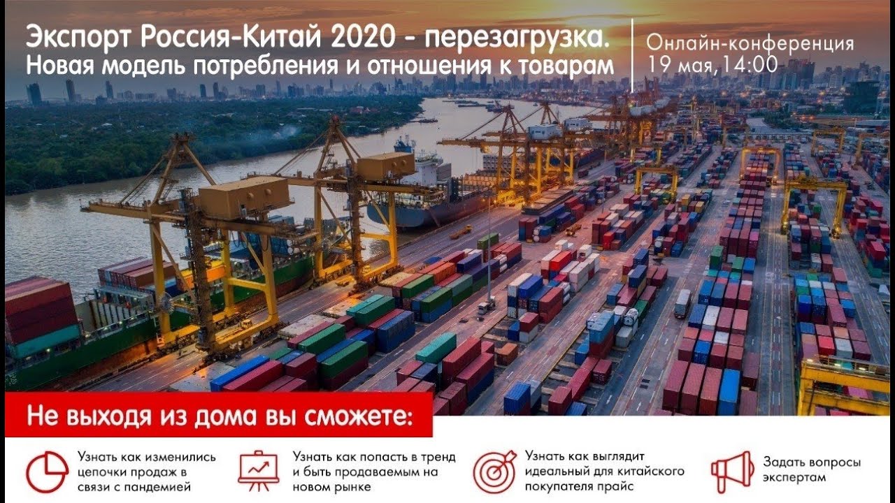 Экспорт Россия-Китай 2020 - перезагрузка. Новая модель потребления и отношения к товарам