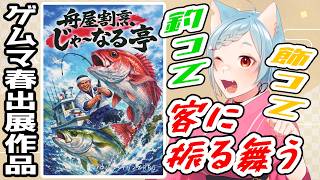 【 PR 】釣って、飾って、振る舞う『舟屋割烹じゃ〜なる亭』へようこそ【 Vtuber 】