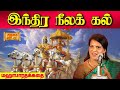 இந்திர நீலக் கல் Mahabharatham Bharathy Bhaskar