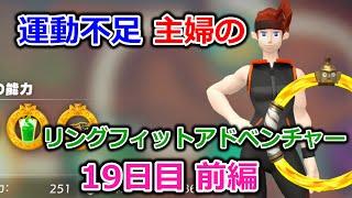 【実況】運動不足主婦とリングフィットアドベンチャー19日目前編