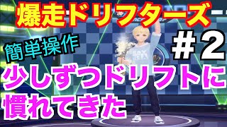 【爆走ドリフターズ】#２ 流石のクオリティ！話題のレースゲームを初見プレイ！【爆ドリ】