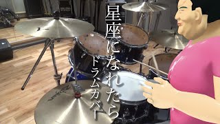 【中年男性の16ビート♥】星座になれたら【DrumCover】