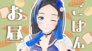 お昼ごはん一緒にたべよ？？