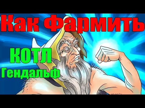 ДоТа 2 как фармить лес КОТЛ Патч 7.28 Гендальф в игре