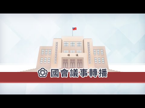 國會頻道１-立法院議事轉播