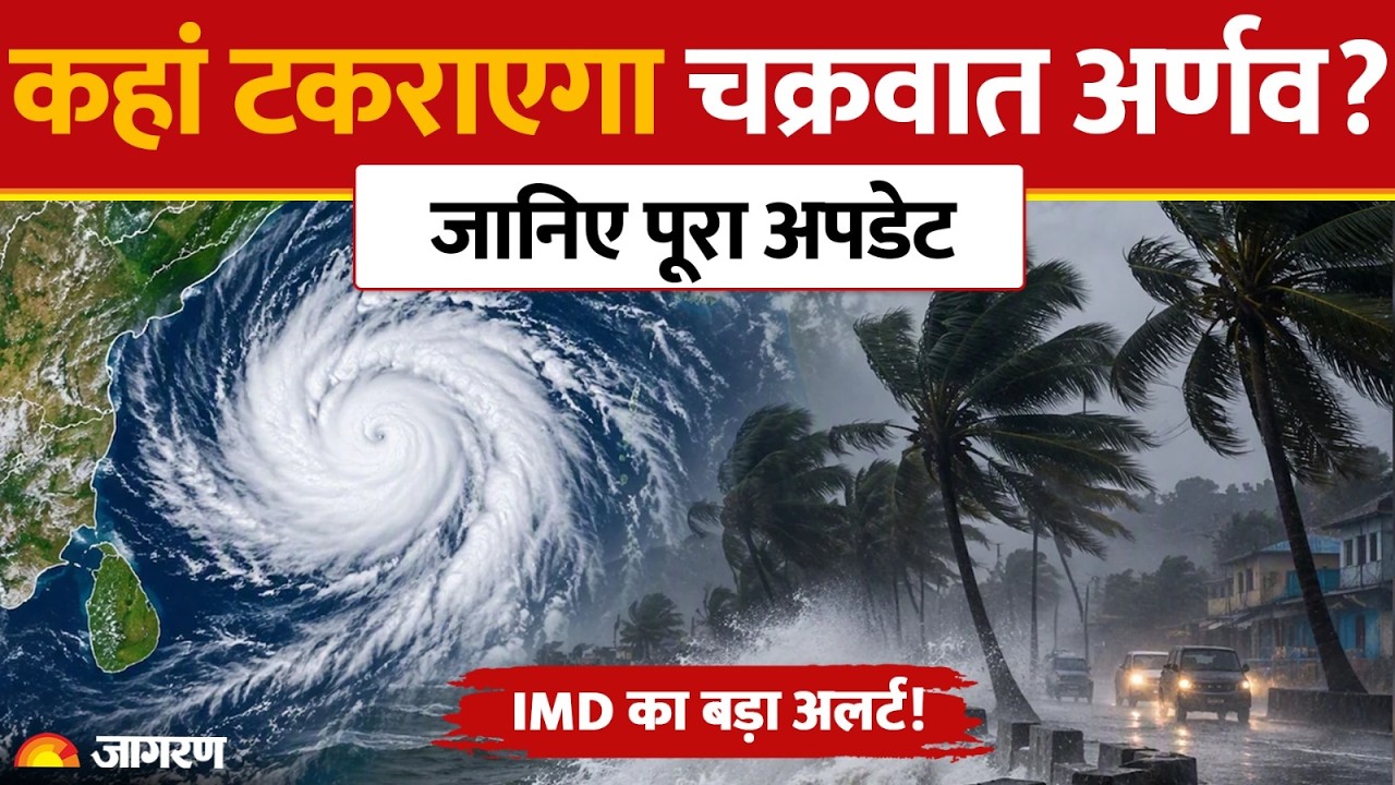 Cyclone Arnav Update: चक्रवात 'अर्णव' का भीषण रूप | Odisha, Bihar, UP Weather Alert | Red Alert