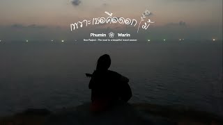 เนื้อเพลง เพราะเธอคือดอกไม้ Phumin x Warin