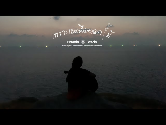 เพราะเธอคือดอกไม้ x Warin - Phumin