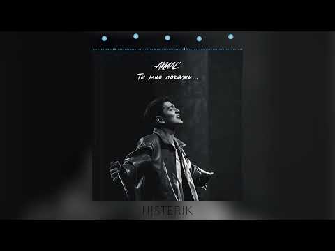 Akmal' - Ты мне покажи (Премьера песни 2025)