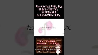 【#推し事 系 #歌い手 が】#tomother /#yui 【#歌ってみた 】 #cover #歌い手 #shorts #short #オリジナルmv