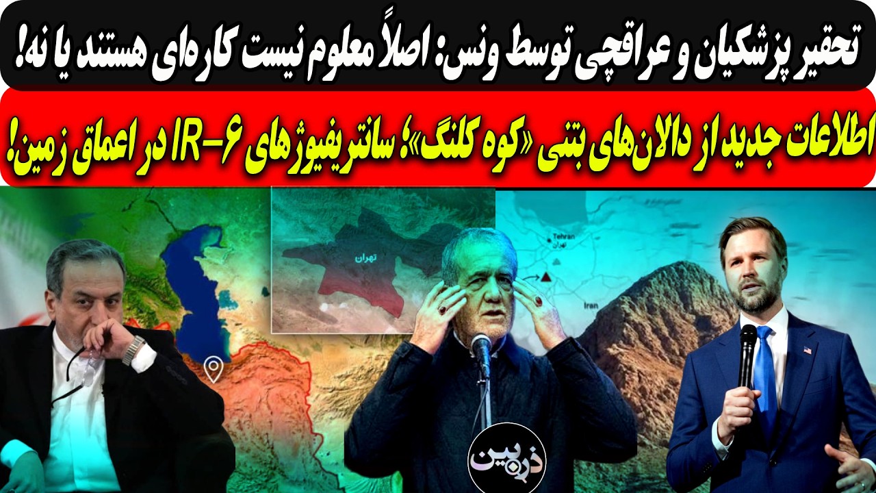 تحقیرپزشکیان وعراقچی توسط ونس:اصلاً معلوم نیست کاره‌ای هستندیانه/اطلاعات ج?