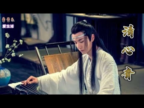 陳情令 无羁 清心音 怀念音樂