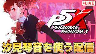 汐見琴音を使って昨日出来なかったことやる配信やっていくよ！【P5X】【steam版】※ネタバレ注意