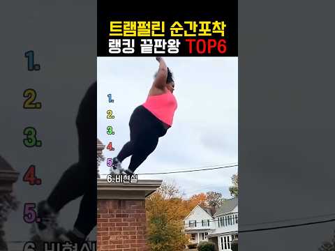 역대급 트램펄린 순간포착 랭킹 끝판왕