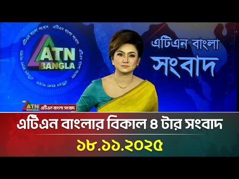 এটিএন বাংলার বিকাল ৪ টার সংবাদ | 18.11.2025 | Today News | Ajker News | ATN Bangla News