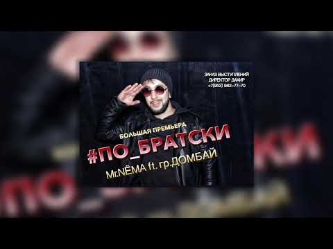 Mr.НЁМА ft. гр.Домбай - ПО БРАТСКИ