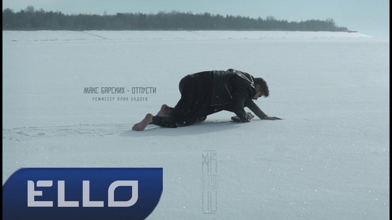 Макс Барских — Отпусти (История пятая)