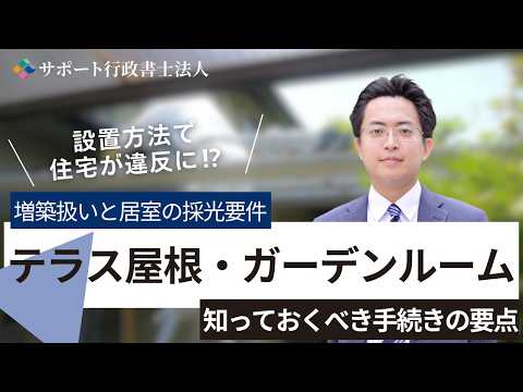 テラス屋根・ガーデンルーム動画サムネイル
