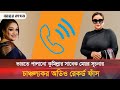 কার মৃ ত্যুতে জানাজা পড়তে আসবেন সূচন�