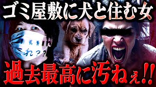 【不潔の極み】ゴミ屋敷に住んでいる所持金126円の女…病気で毛が抜けた犬を発見。 #コレコレ切り抜き #ツイキャス