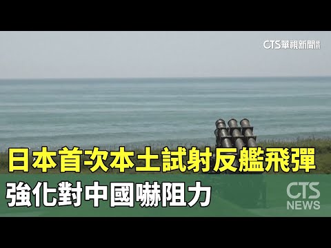 日本首次本土試射反艦飛彈　強化對中國嚇阻力