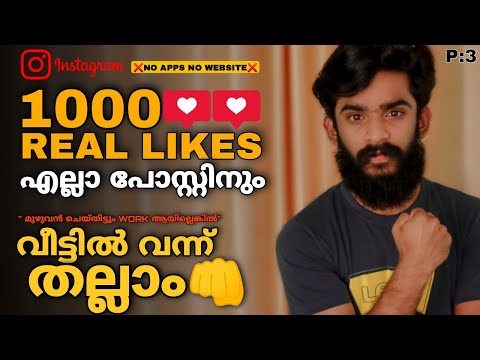 1000 LIKES വരെ നേടാം🤑Work ആയില്ലെങ്കിൽ വീട്ടിൽ വന്ന് തല്ലാം👊| Instagram real likes malayalam| ashish